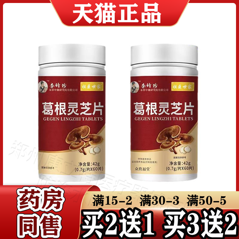 李时珍葛根灵芝片60片/瓶【天猫正品】葛根灵芝片 祖医世家