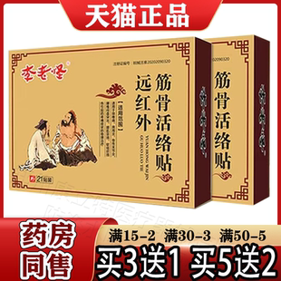 李老怪远红外筋骨活络贴21贴装【正品】颈肩腰腿关节膝盖腰椎肩周