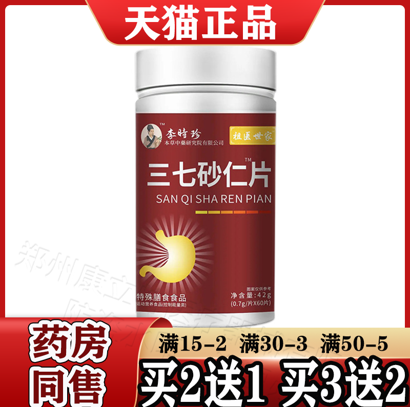 李时珍祖医世家三七砂仁™片60片/瓶【天猫正品】三七砂仁