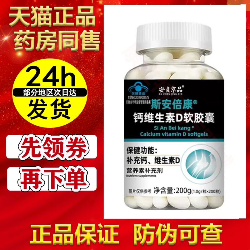 补充钙维生素D】斯安倍康钙维生素D软胶囊200粒/瓶安贞京品正品