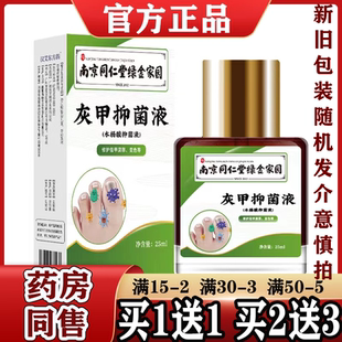正品南京同仁堂绿金家园灰甲抑菌液25ml/盒灰甲净液 内赠锉刀棉签