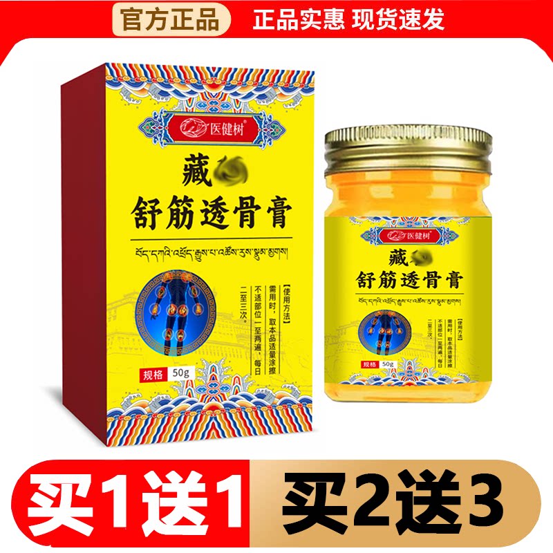 医健树藏M舒筋透骨膏50g/盒【正品】颈肩腰腿关节涂抹膏
