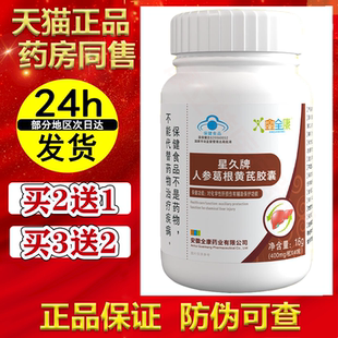 星久牌人参葛根黄芪胶囊【2送1/3送2】辅助保护化学性肝损伤 正品