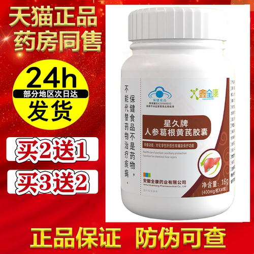 星久牌人参葛根黄芪胶囊正品