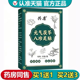 【正品】共康元气茯苓八珍足贴30贴/盒草本萃取外用足贴