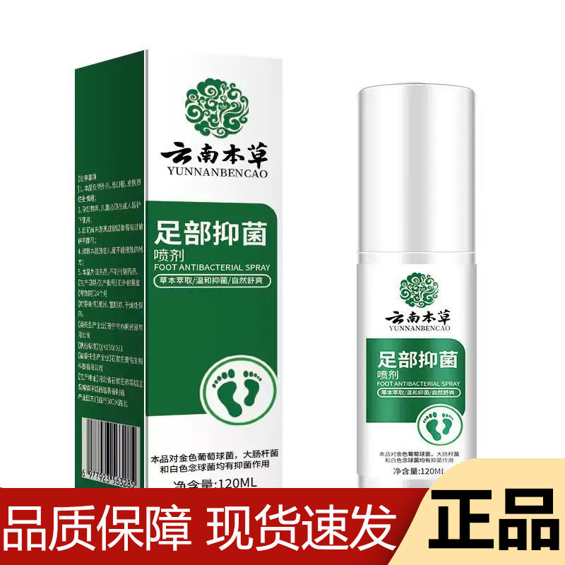【正品】云南本草足部抑菌喷剂120ml/瓶草本萃取外用抑菌液,保健用品,皮肤消毒护理（消）,淘宝优惠券,粉丝福利购,淘宝优惠卷