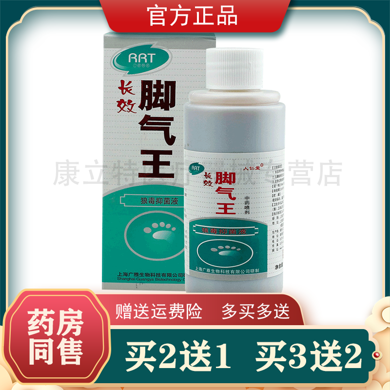 买2送1广雅长效脚气王抑菌液80ml成人外用喷剂新包装足康保健液-封面