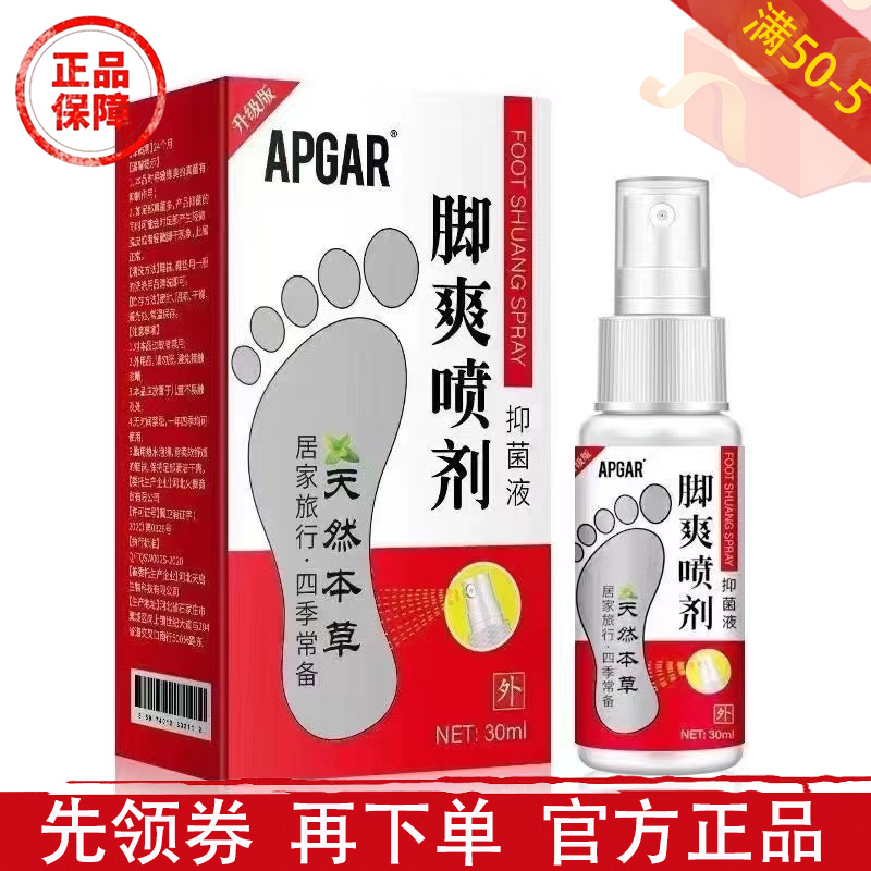 APGAR脚爽喷剂抑菌液30ml/瓶【正品】草本萃取足部脚部抑菌液喷剂