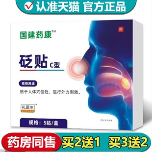【正品】国建药康砭贴5贴装/盒皮肤外用