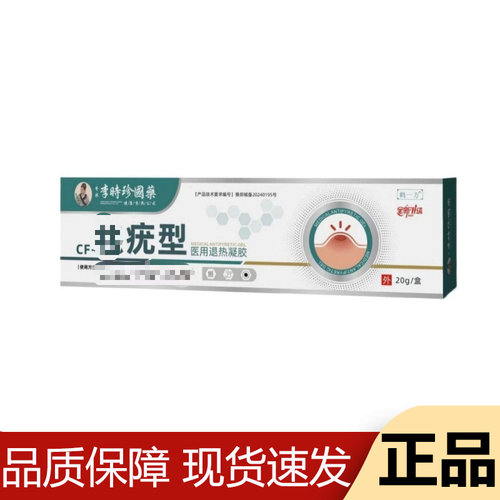 【正品】李时珍国药CF-祛尤型凝胶20g/支鹤一方外用涂抹乳膏