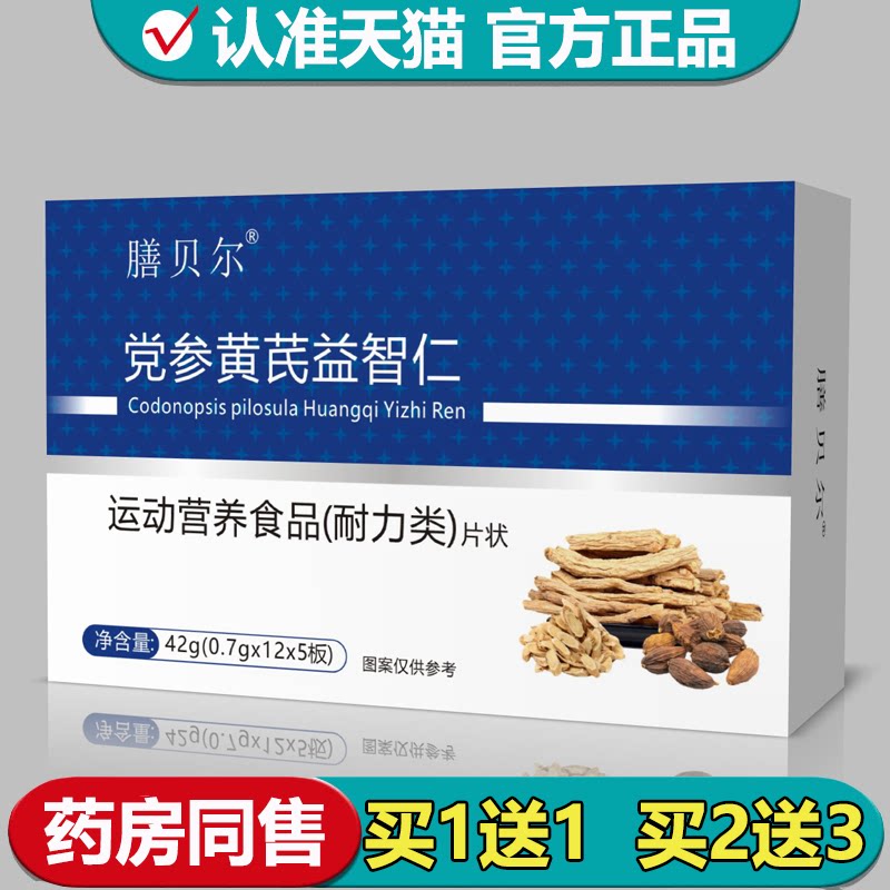 【正品】膳贝尔党参黄芪益智仁片60片/盒运动营养食品耐力类片状图片