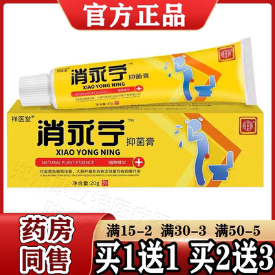 祥医堂消永宁抑菌膏20g/支【天猫正品】