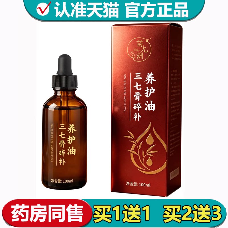【正品】苗九洲三七骨碎补养护油100ml/瓶颈肩腰腿关节膝盖涂抹油