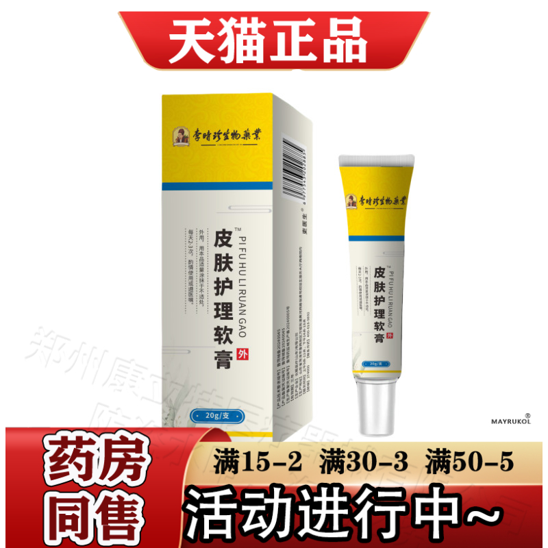 李时珍生物药业皮肤护理软膏20g/支【官方正品】皮肤外用软膏