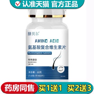 【正品】膳贝尔氨基酸复合维生素片60片/瓶运动营养食品耐力类