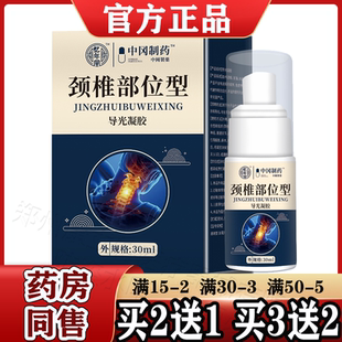 忆年堂颈椎部位型导光凝胶30ml/盒【天猫正品】颈椎部位涂抹型