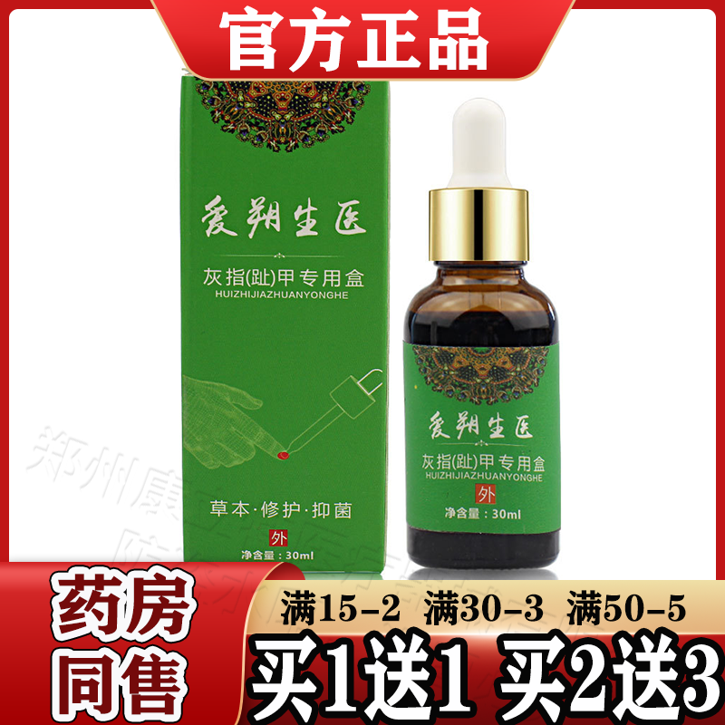 爱朔医生灰指甲专用盒抑菌液趾甲