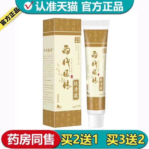 2送1百代医传凝胶抑菌乳膏肤清霜