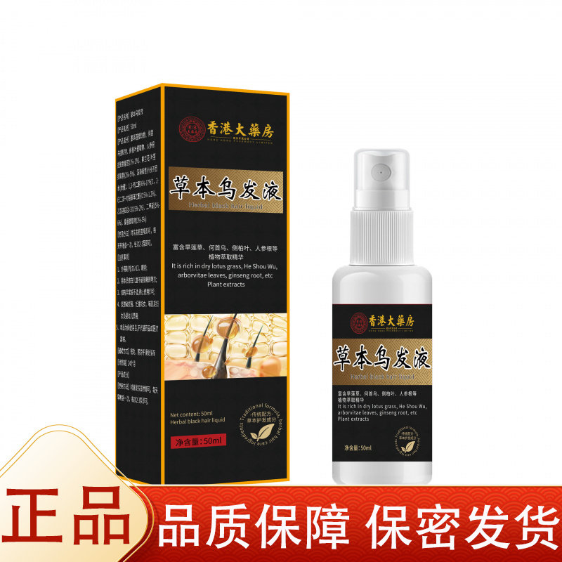 【正品】香港大药房草本乌发液50ml/瓶草本萃取外用喷剂