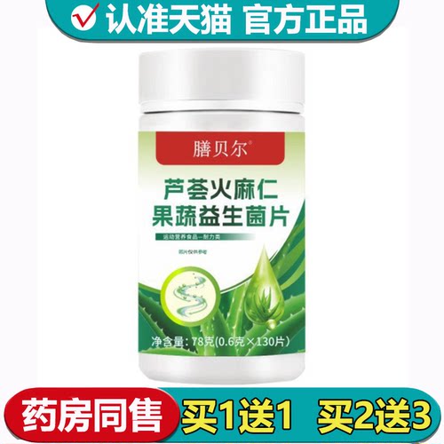 【正品】膳贝尔芦荟火麻仁果蔬益生菌片130片/瓶压片糖果