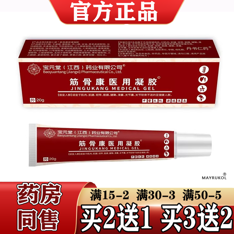 宝元堂筋骨康™医用退热凝胶20g/支【天猫正品】颈肩腰腿关节膝盖,保健用品,皮肤消毒护理（消）,淘宝优惠券,粉丝福利购,淘宝优惠卷