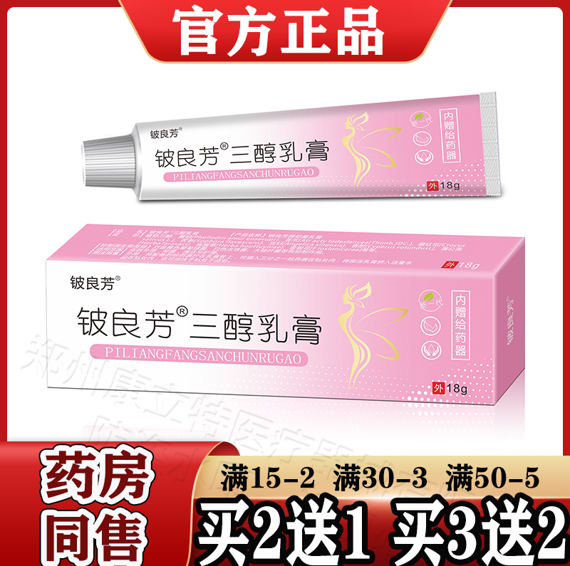 铍良芳三醇乳膏18g【买2送1/3送2】三醇妇用科凝胶抑菌乳膏正品