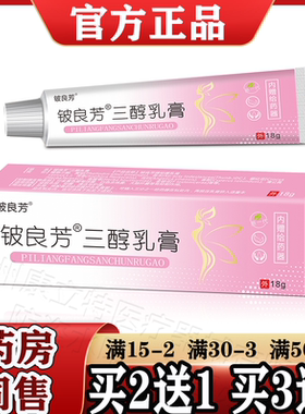 铍良芳三醇乳膏18g【买2送1/3送2】三醇妇用科凝胶抑菌乳膏正品