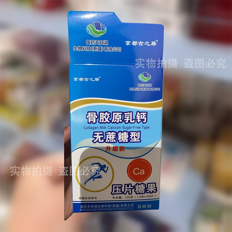 【正品】京都古之滕国药天目湖骨胶原乳钙无蔗糖型压片糖果100片