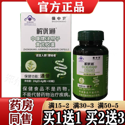 解忧通中康牌决明子黄芪胶囊通便