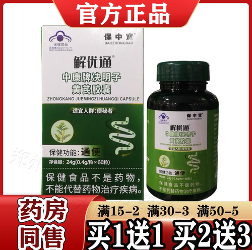 解忧通中康牌决明子黄芪胶囊通便