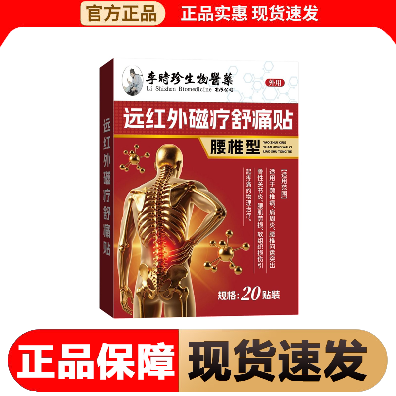 【正品】李时珍医生物医药远红外舒痛贴20贴/盒草本腰椎外用贴