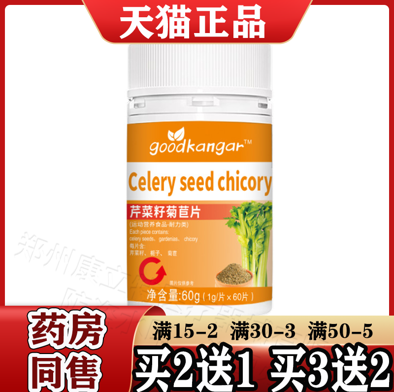 芹菜籽菊苣片60片/瓶【天猫正品】运动营养食品耐力类goodkangar