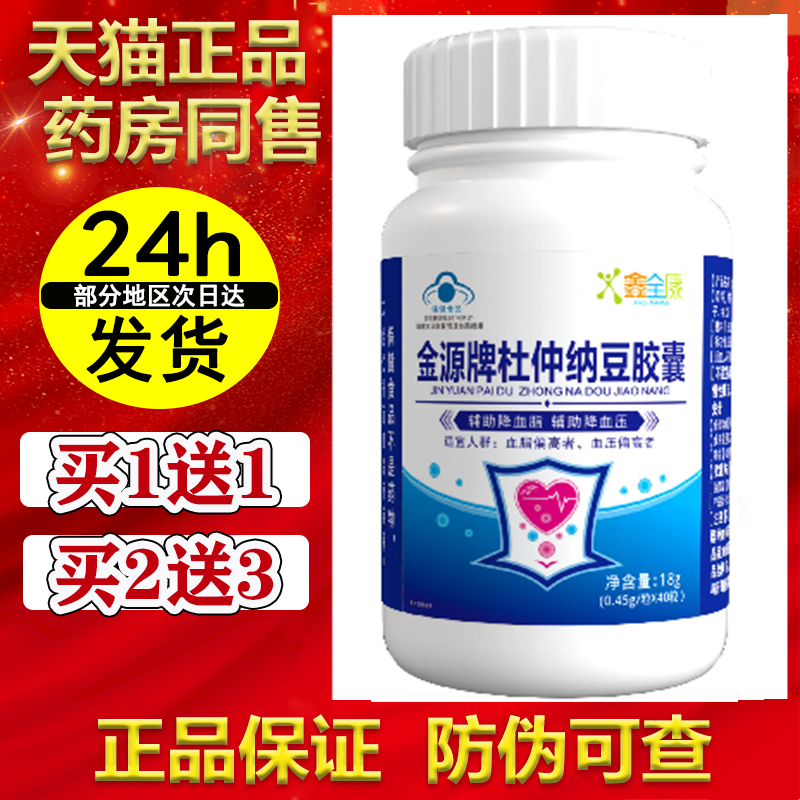 金源牌杜仲纳豆胶囊【买1送1】辅助降血脂降血压40粒/瓶 正品
