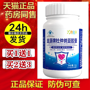 金源牌杜仲纳豆胶囊【买1送1】辅助降血脂降血压40粒/瓶 正品