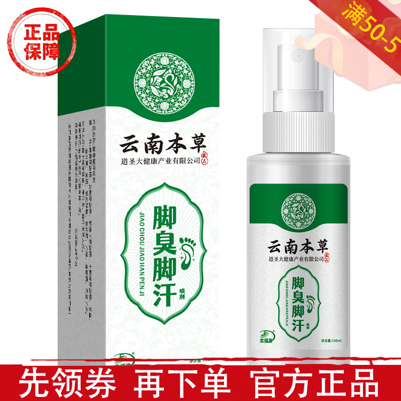 云南本草脚臭脚汗喷剂140ml/瓶【正品】草本萃取足部外用喷雾液
