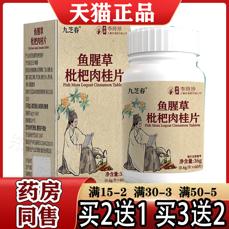 香港李时珍鱼腥草枇杷肉桂片60片【正品】鱼腥草枇杷肉桂 九芝春