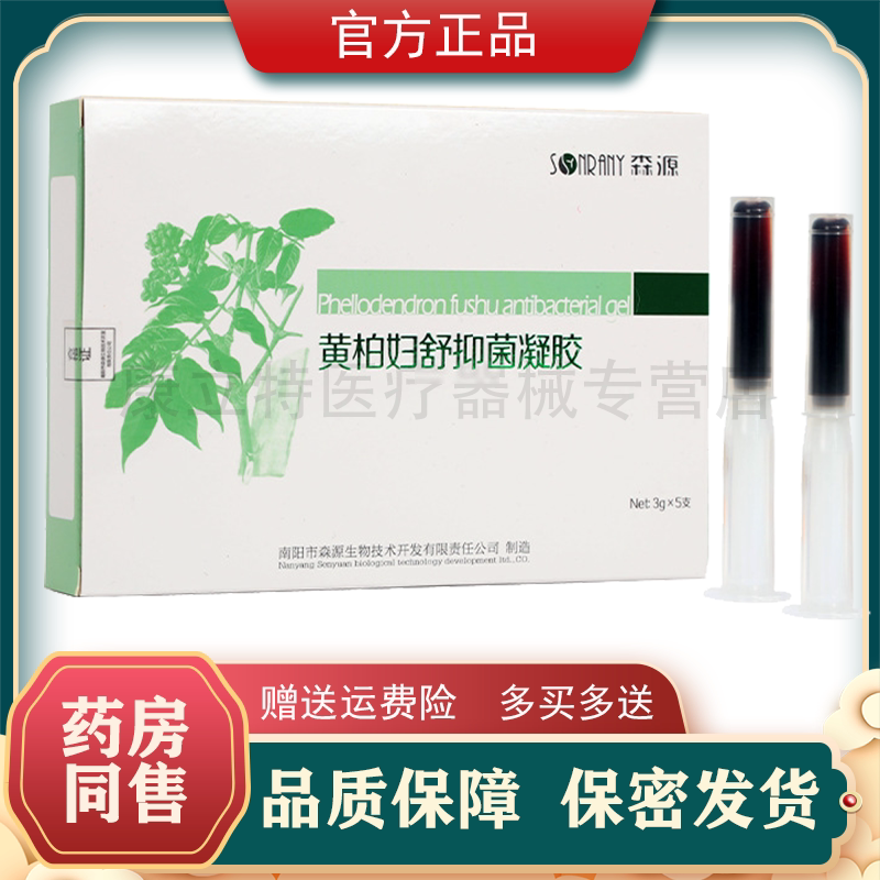 森源黄柏妇舒抑菌洗液凝胶正品