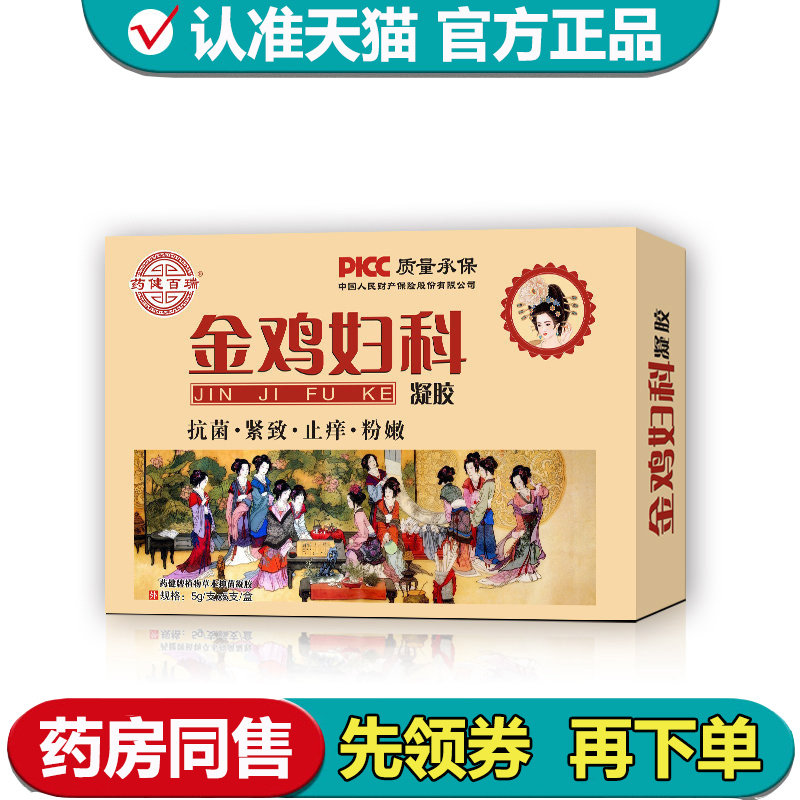 【正品】药健百瑞金鸡妇科凝胶5支/盒妇用抑菌凝胶