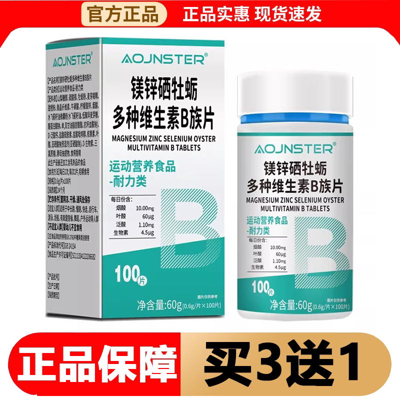 【正品】镁锌硒牡蛎多种维生素B族片100片/瓶运动营养食品