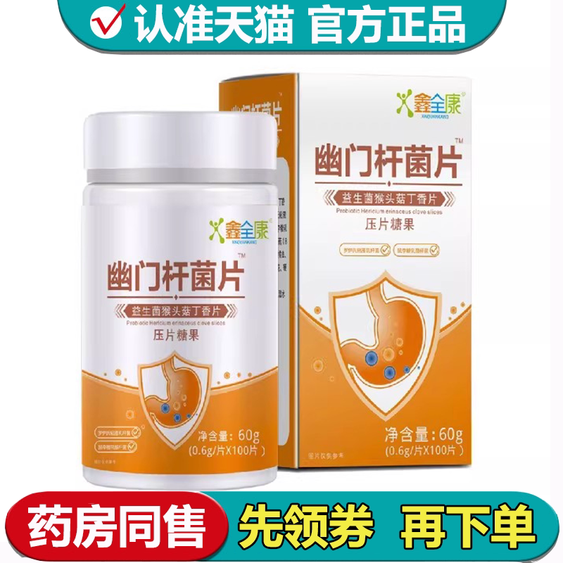 【正品】鑫全康益生菌猴头菇丁香片100片/瓶压片糖果