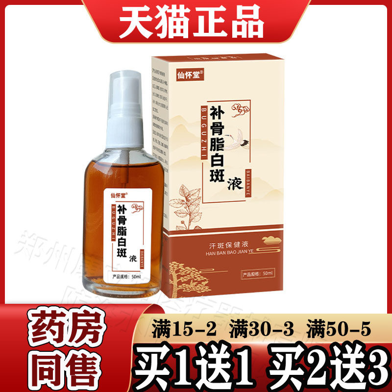 补骨脂白斑抑菌液正品白色斑