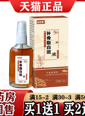 补骨脂白斑抑菌液正品白色斑