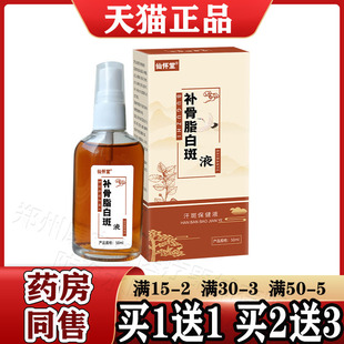 仙怀堂补骨脂白斑抑菌液50ml/瓶【天猫正品】诸葛奇方牌骨碎补