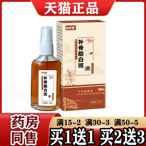 补骨脂白斑抑菌液正品白色斑