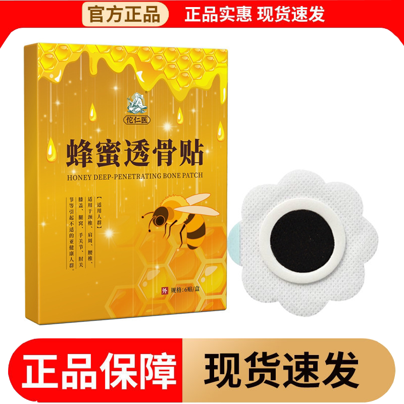 【正品】佗仁医蜂蜜透骨贴6贴/盒颈肩腰腿关节膝盖肩周穴位贴