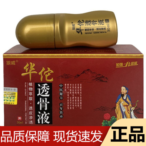 【正品】狼威华佗透骨液30ml/瓶加强升级版透骨液滚珠液