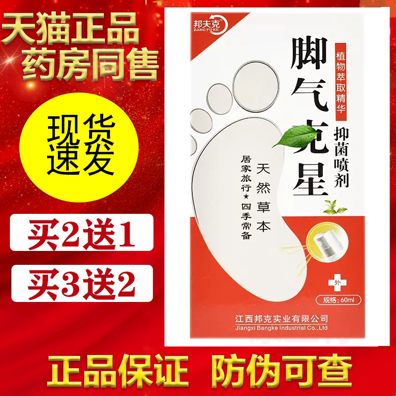 邦夫克脚气ke星抑菌喷剂【买2送1/5送5】草本护理喷雾外用 正品