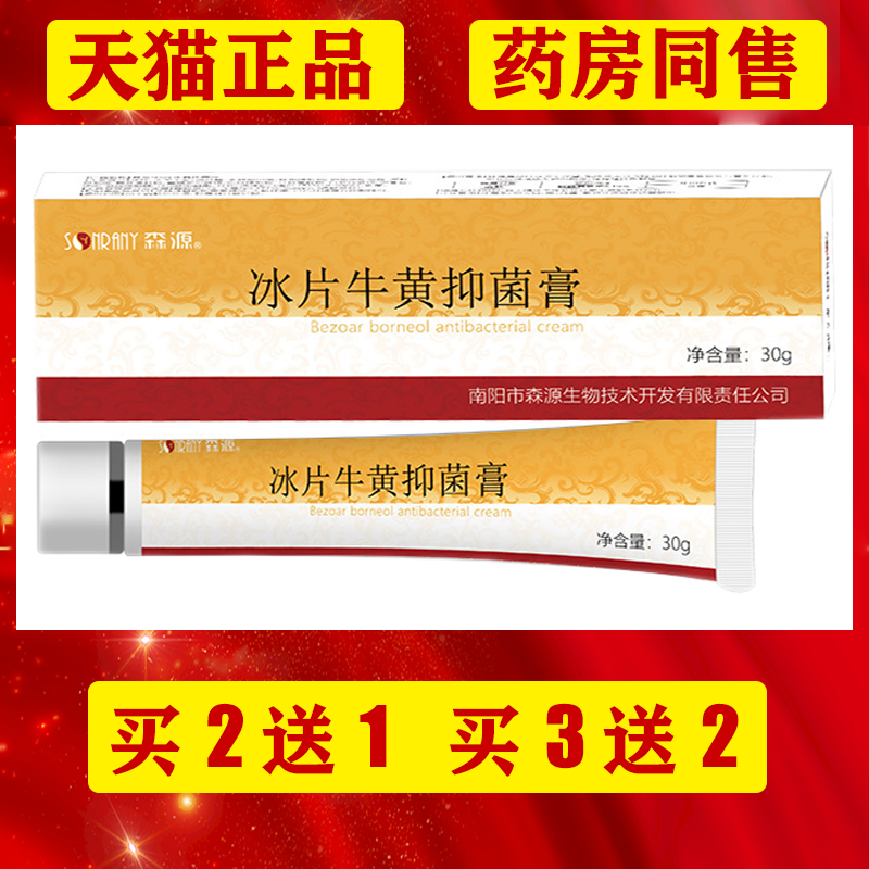 森源冰片牛黄抑菌膏痔膏疮2送1