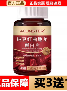 【正品】OJNSTER纳豆红曲地龙蛋白片100片/瓶运动营养食品