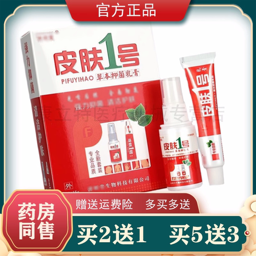皮肤一号喷剂乳膏套装偏方膏
